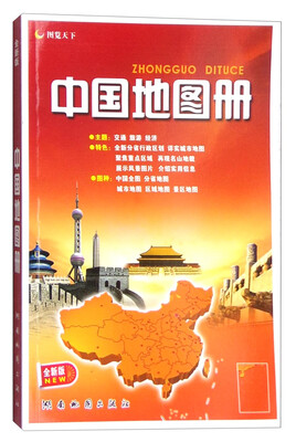 

2016年中国地图册（全新版）