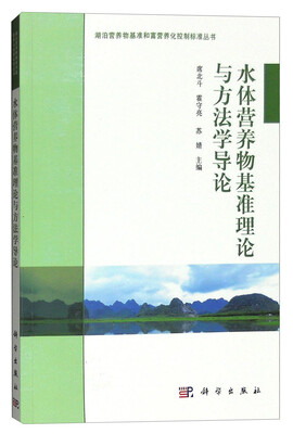 

水体营养物基准理论与方法学导论