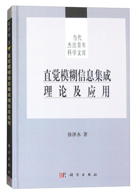 

直觉模糊信息集成理论及应用