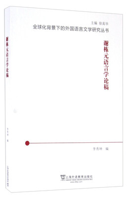 

谢栋元语言学论稿