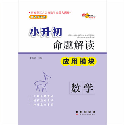 

小升初命题解读 应用题模块：数学（陕西省专版）