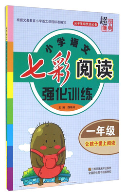 

超能学典 小学语文七彩阅读强化训练：一年级（尖子生培优班必备）
