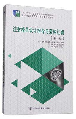 

注射模具设计指导与资料汇编（第二版）