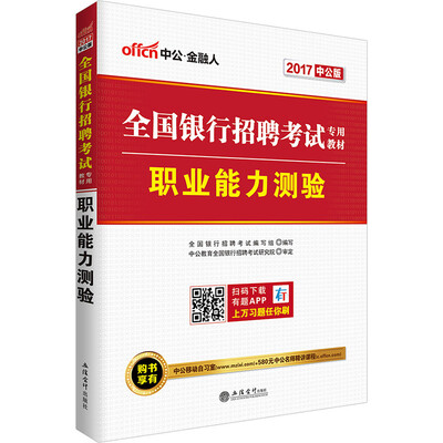 

2017年全国银行招聘考试专用教材：职业能力测验（中公版）