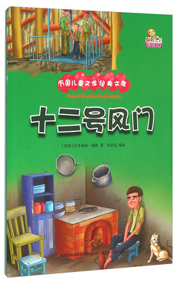 

十二号风门（彩绘本）/万国儿童文学经典文库