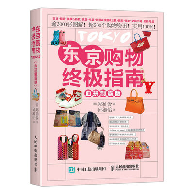 

东京购物终极指南（血拼制霸版）