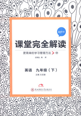 

课堂完全解读：英语（九年级下 RJYY）
