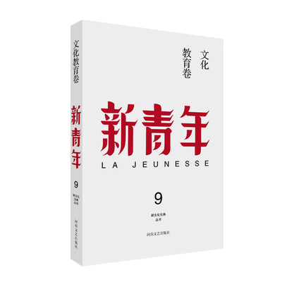 

新青年 创刊100周年纪念版：文化教育卷