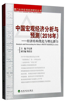 

中国宏观经济分析与预测（2016年）：经济结构优化与增长潜力