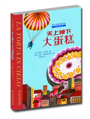 

罗大里经典作品·天上掉下大蛋糕