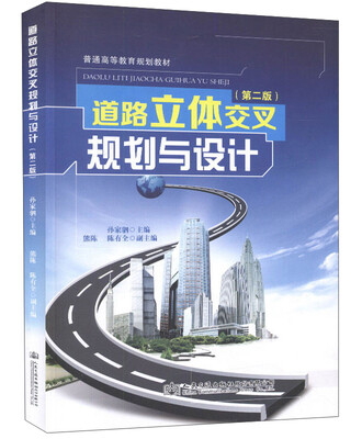 

道路立体交叉规划与设计（第二版）