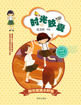 

阳光姐姐小时候：时光胶囊