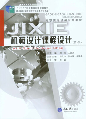 

机械设计课程设计第3版