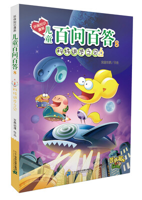 

环保知识漫画 儿童百问百答 8 科技进步之灾