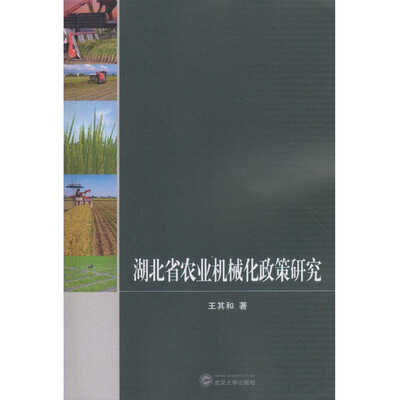 

湖北省农业机械化政策研究