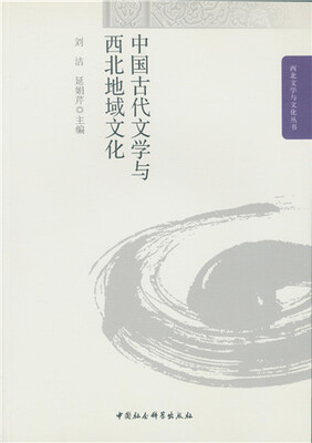 

中国古代文学与西北地域文化