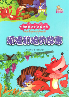

狐狸和狼的故事彩绘本
