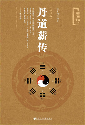 

丹道薪传修订版