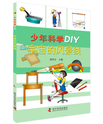 

少年科学DIY—宇宙的风景线