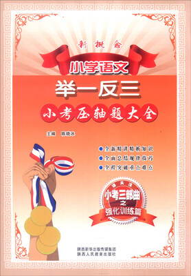 

新概念小学语文举一反三小考压轴题大全小考三部曲之强化训练篇