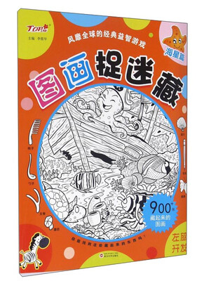 

图画捉迷藏海星篇