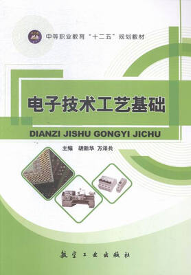 

电子技术工艺基础