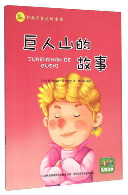 

好孩子喜欢的童话：巨人山的故事（注音绘本）