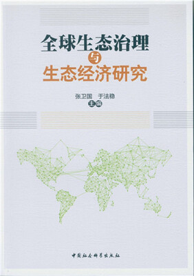 

全球生态治理与生态经济研究