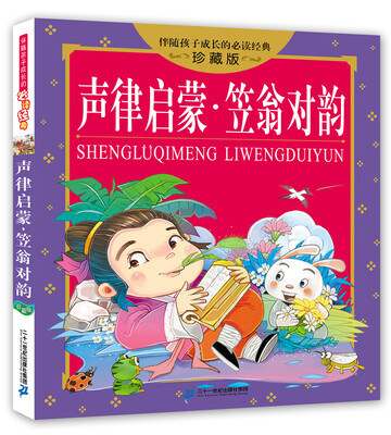 

声律启蒙 笠翁对韵 伴随孩子成长的必读经典 珍藏版