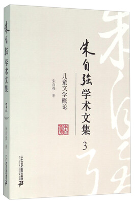 

朱自强学术文集3 儿童文学概论