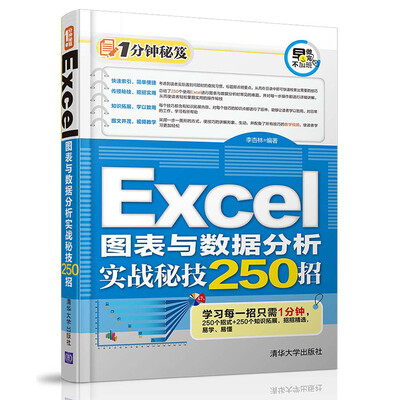 

Excel图表与数据分析实战秘技250招/1分钟秘笈