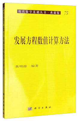 

现代数学基础丛书·典藏版：发展方程数值计算方法