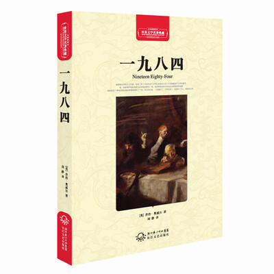 

一九八四世界文学名著典藏全译插图本