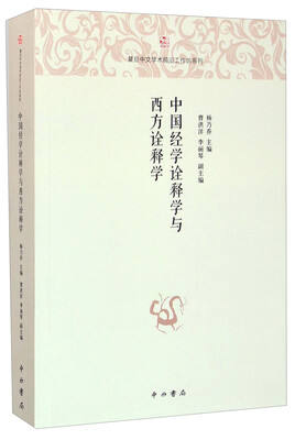 

中国经学诠释学与西方诠释学