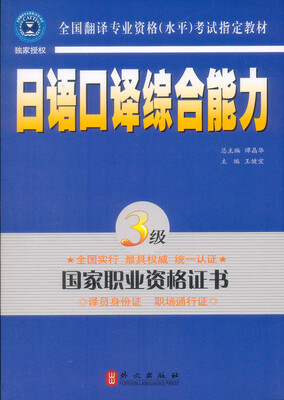 

全国翻译专业资格水平考试指定教材日语口译综合能力3级新版附MP3光盘1张