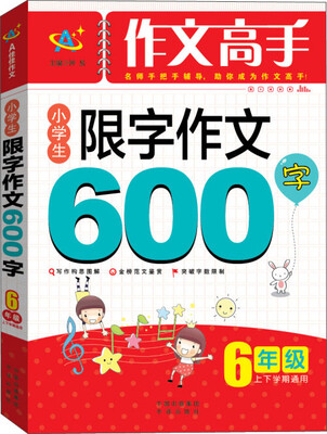 

作文高手小学生限字作文600字六年级上下学期通用