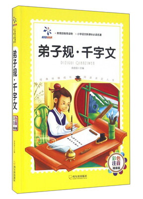 

弟子规·千字文（彩色注音 精装版）