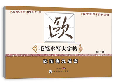 

毛笔水写大字帖：欧阳询九成宫