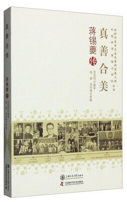 

真善合美：蒋锡夔传