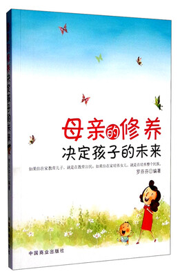 

母亲的修养决定孩子的未来