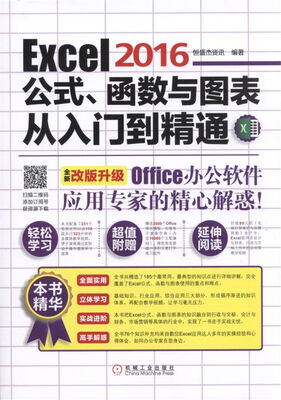 

Excel 2016公式、函数与图表从入门到精通