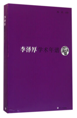 

李泽厚学术年谱/《东吴学术》年谱丛书