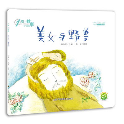 

一周一故事：美女与野兽