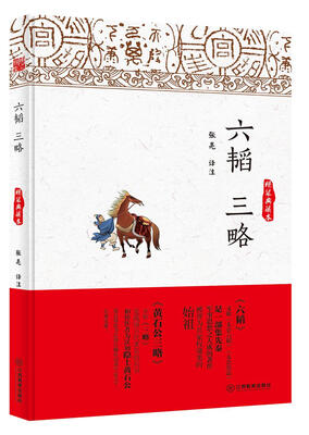 

六韬 三略（精装典藏本）