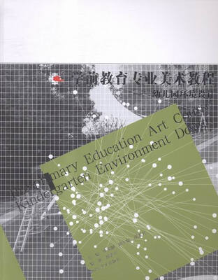 

学前教育专业美术教程:幼儿园环境设计:Kindergartenenvironmentdesign