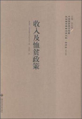 

收入及恤贫政策