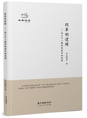

改革的逻辑邓小平三篇经典著作如是读
