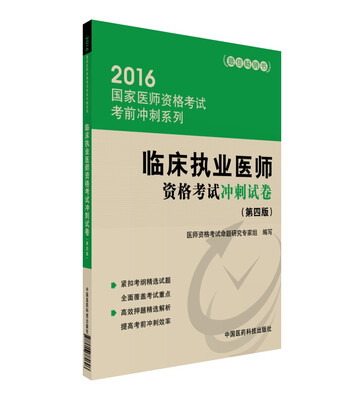 

2016国家医师资格考试考前冲刺系列：临床执业医师资格考试冲刺试卷（第四版）