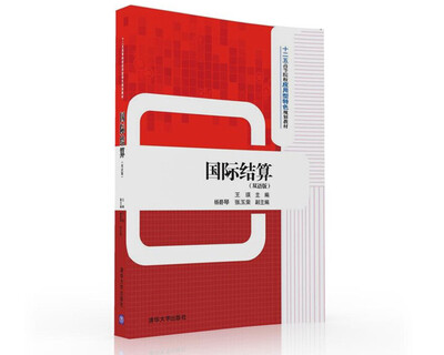 

国际结算双语版/十二五高等院校应用型特色规划教材
