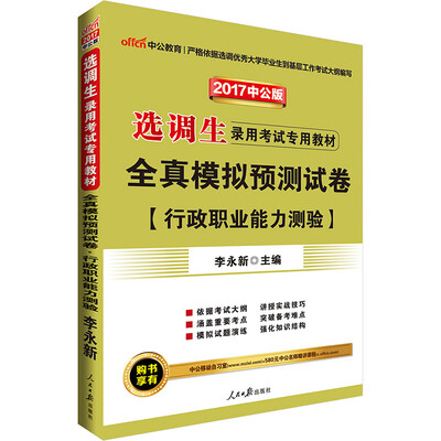 

中公版·2017选调生录用考试专用教材全真模拟预测试卷行政职业能力测验